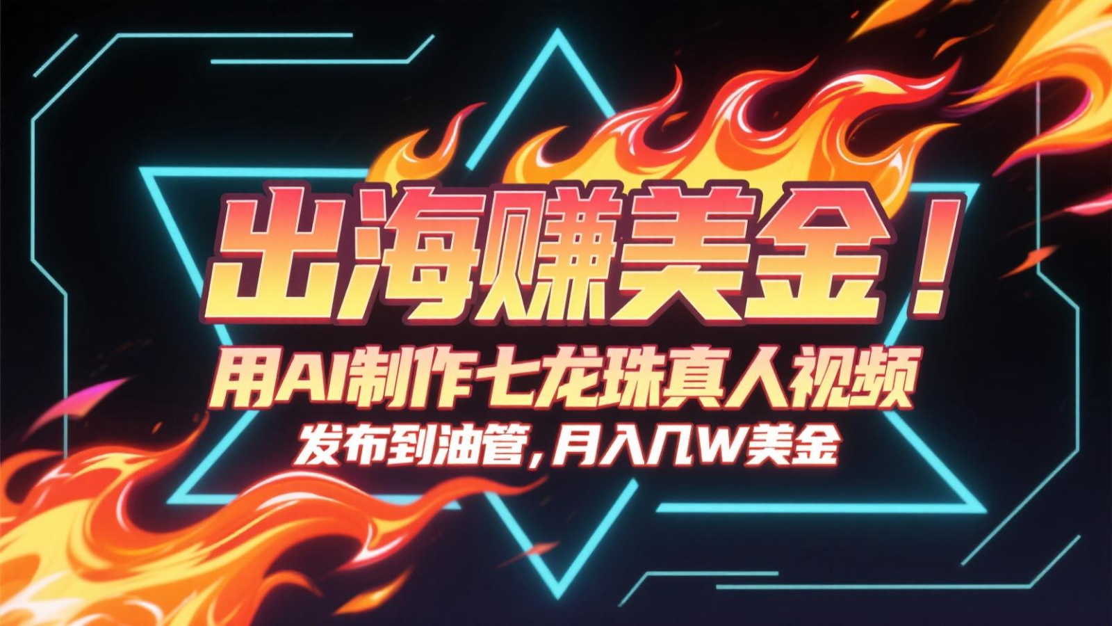 出海赚美金，用AI制作七龙珠真人视频，发布到油管，条条爆火，月入几十K美金-易知付