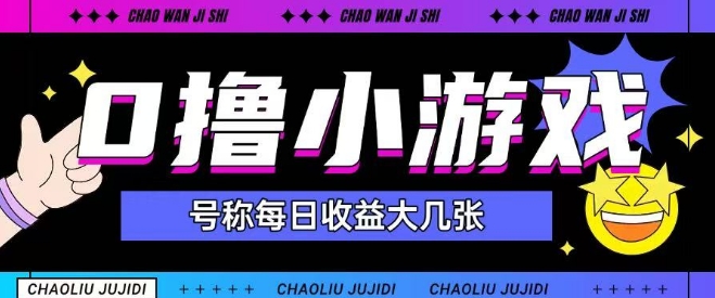 最新0撸小游戏玩法号称单日可撸150+特别适合新手小白-易知付