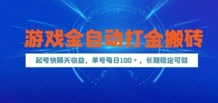 游戏全自动打金搬砖，起号快隔天收益，单号每天100+，长期稳定可做【揭秘】-易知付