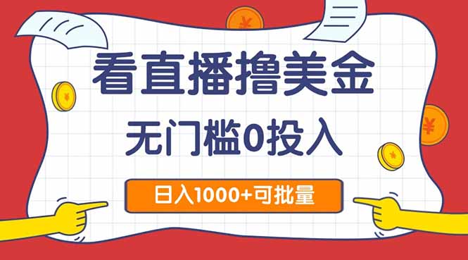 看直播撸美金2.0，无门槛0投入，单日可达1000+，可批量复制-易知付