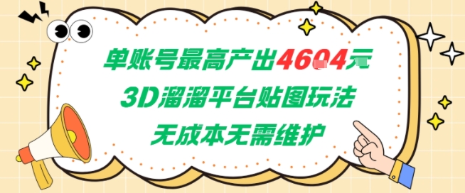 单账号最高产出4604，3D溜溜平台贴图玩法，无成本无需维护，兼职副业最稳项目-易知付