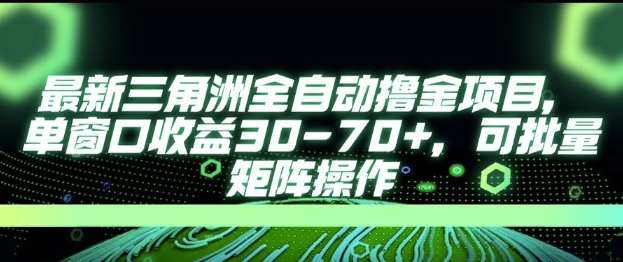最新AI全自动游戏撸金项目，单窗口收益30-70+，可批量操作【揭秘】-易知付
