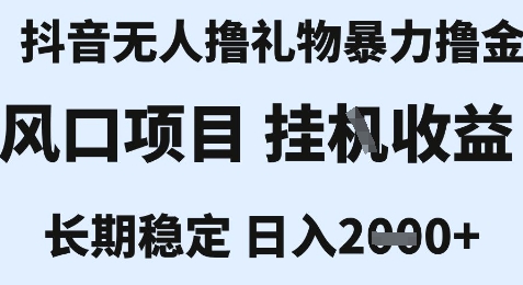 最新风口抖音无人暴力撸金技术，不违规不封号，一个小时收益2k+，小白当天拿结果【揭秘】-易知付