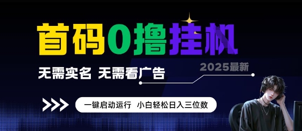 首码0撸全自动挂G项目，无需实名无需看广告，小白轻松日入3位数，多号短阵收益无上限【揭秘】-易知付