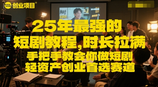 25年最强的短剧项目教程，时长拉满，手把手教会你做短剧，轻资产创业首选赛道-易知付
