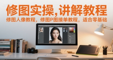 修图实操讲解教程，修图人像教程，修图P图接单教程，适合零基础-易知付