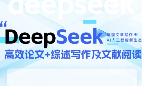 DeepSeek论文写作实战营，助力快速产出高质量论文与综述，突破学术创作瓶颈-易知付