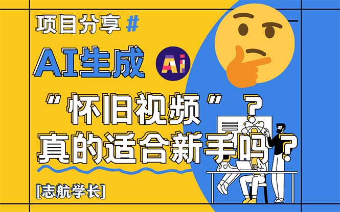 AI生成“怀旧视频”真的很适合新手？详细讲解！-易知付