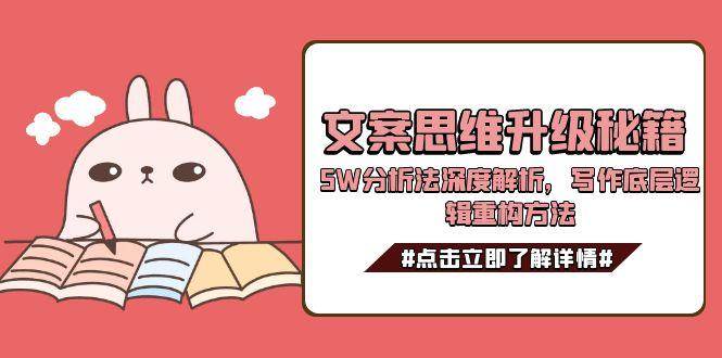 文案思维升级秘籍，5W分析法深度解析，写作底层逻辑重构方法-易知付