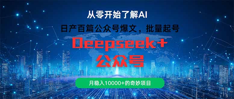 日产百篇公众号爆文，批量起号，月稳入10000+的奇妙项目-易知付