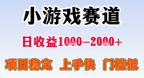 暑期高收益项目，小游戏赛道日收益1-2k+项目长期稳定 上手快 门槛低【揭秘】-易知付