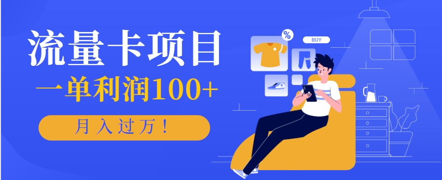 正规手机流量卡项目，一单利润100+，月入过万！人人可做(推广技术+正规渠道)-易知付
