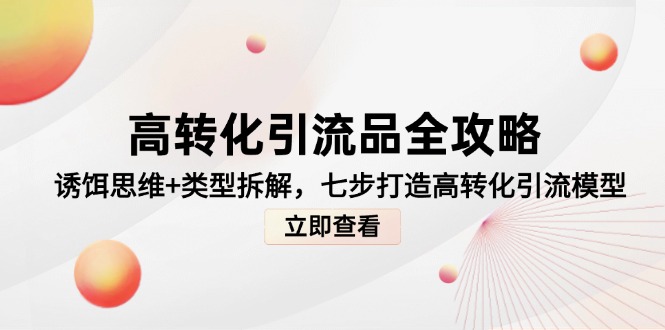 高转化引流品全攻略，诱饵思维+类型拆解，七步打造高转化引流模型-易知付