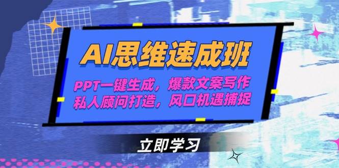 AI思维速成班，PPT一键生成，爆款文案写作，私人顾问打造，风口机遇捕捉-易知付