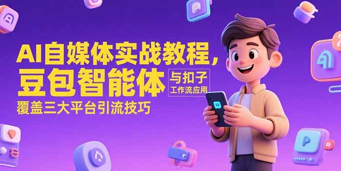 AI自媒体实战教程，豆包智能体与扣子工作流应用，覆盖三大平台引流技巧-易知付
