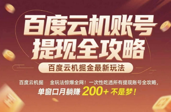 百度云机掘金玩法惊爆全网！一次性吃透所有提现账号全攻略，单窗口月躺入200+【揭秘】-易知付