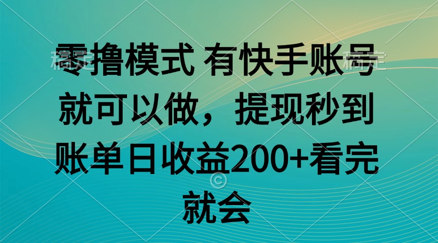 零撸模式 有快手就可以 任务无上限 提现秒到账-易知付