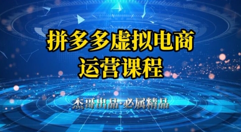 拼多多虚拟资料项目，从起店到出单全套系列教程，从0到1小白也可以轻松上手-易知付