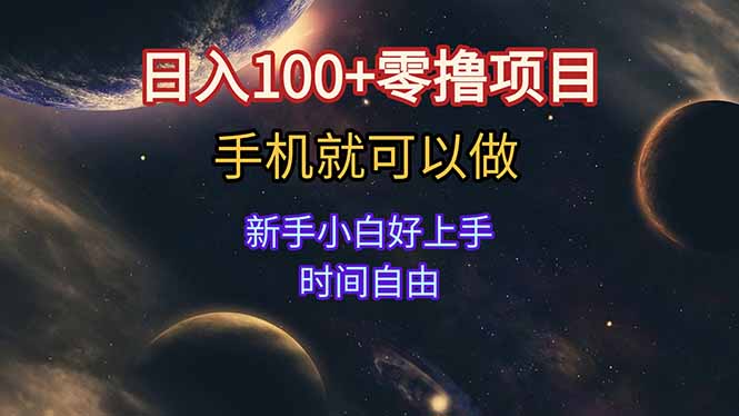 日入100+零撸项目 不看广告 手机可做 新手小白可以做 时间自由-易知付