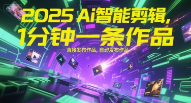 2025Ai智能剪辑，不需要剪辑，直接发布作品，自动剪辑，1分钟一条作品-易知付