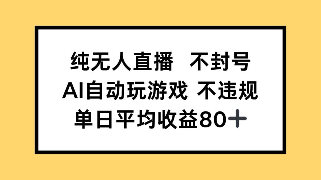 纯无人直播不封号，AI自动玩游戏，单日收益80+-易知付