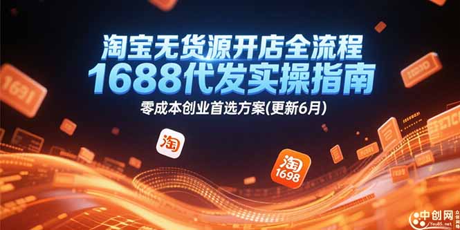 淘宝无货源开店全流程，1688代发实操指南，零成本创业首选方案(更新6月-易知付