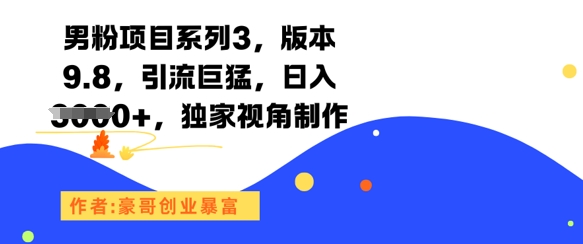 男粉项目系列3，版本9.8，引流巨猛，日入1k+，独家视角制作-易知付