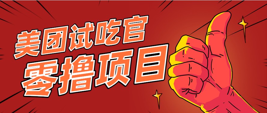 美团零撸项目玩法，简单操作，亲测到账18米！利用这个方法一个月撸个3000+-易知付
