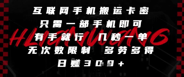 互联网手机搬运卡密，只需一部手机即可，有手就行，几秒一单，无次数限制，多劳多得，日入3张【揭秘】-易知付