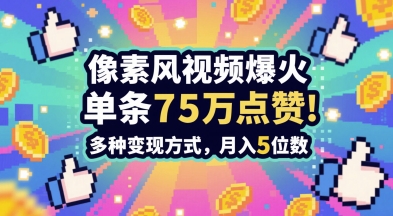 3分钟做出孤独感拉满的素风插画视频，单条点赞75W，谁发谁火系列，多种变现方式，月入5位数-易知付