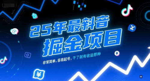 25年最新抖音掘金项目，非常简单，容易起号，干了就有收益那种-易知付