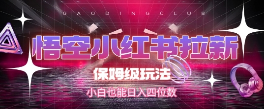 悟空小红书拉新，保姆级玩法，小白也能日入四位数-易知付