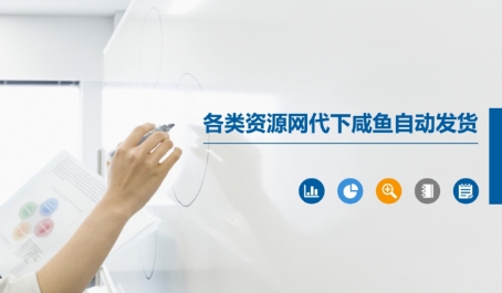 各类资源网代下咸鱼自动发货-易知付
