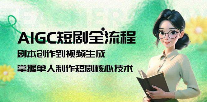 AIGC短剧全流程：剧本创作到视频生成，掌握单人制作短剧核心技术-易知付