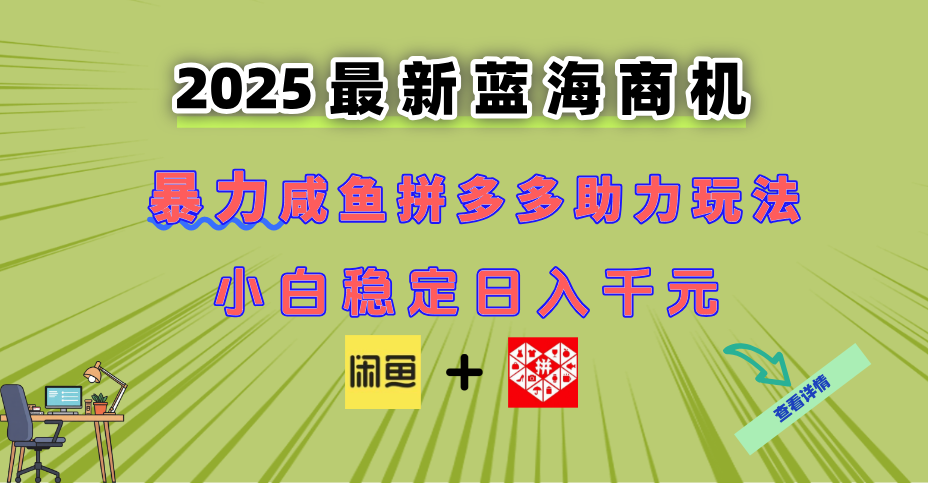 最新闲鱼拼多多助力玩法 当下的蓝海商机 新手小白也能轻松操作 实现日…-易知付