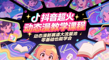 抖音超火动态漫教学课程，动态漫新赛道大流量池，零基础也能学会-易知付