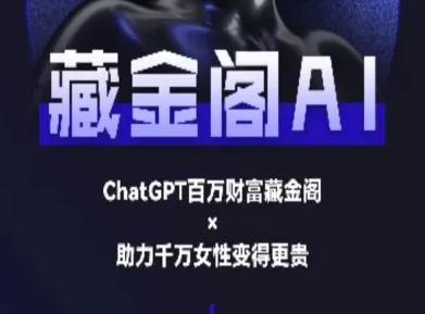 藏金阁AI-私域行动营-AI教程-易知付