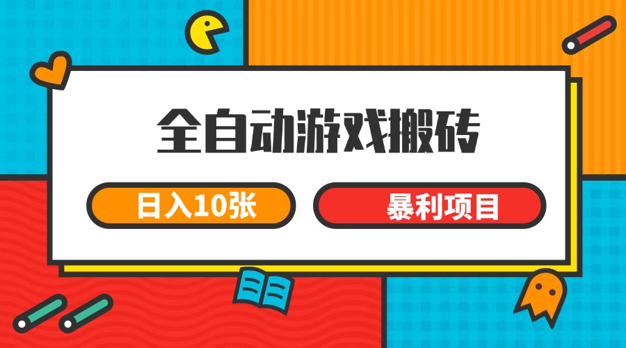 全自动游戏搬砖，日入10张 一个可以长期变现暴利项目-易知付
