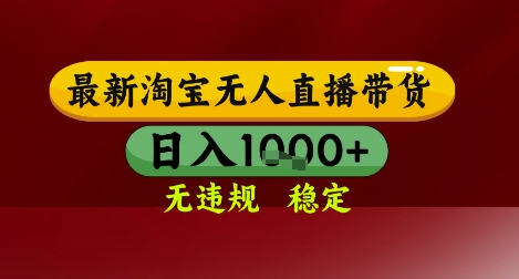 【最新】淘宝无人直播带货，独家技术，无违规无封号，操作简单，长期稳定，日入几张【揭秘】-易知付