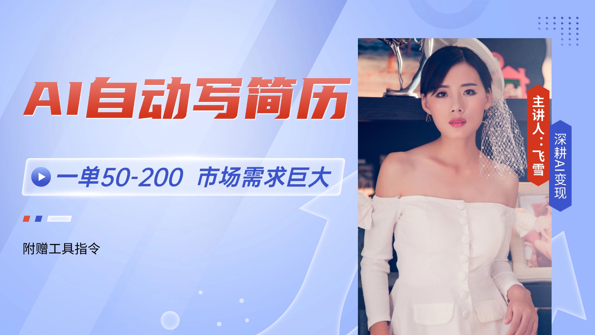 AI自动写简历，一单50-200，市场需求巨大，现在旺季，轻松月入过万【附…-易知付