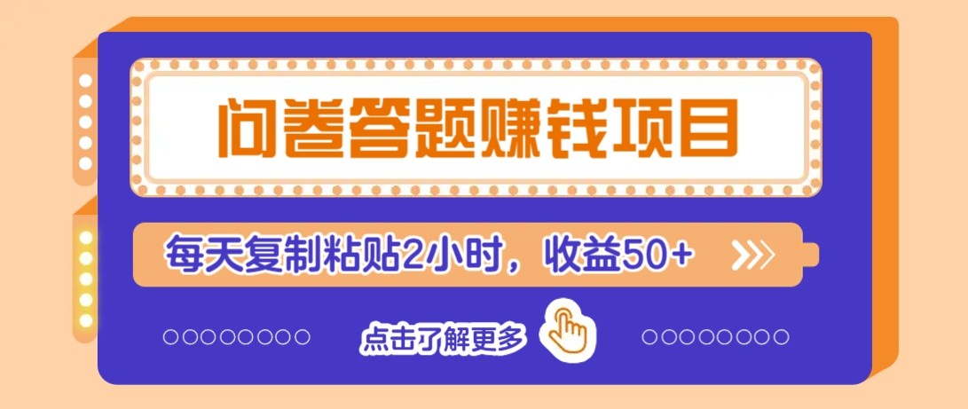 问卷答题赚钱项目新平台，新手小白也能操作，每天复制粘贴2小时，收益50+-易知付