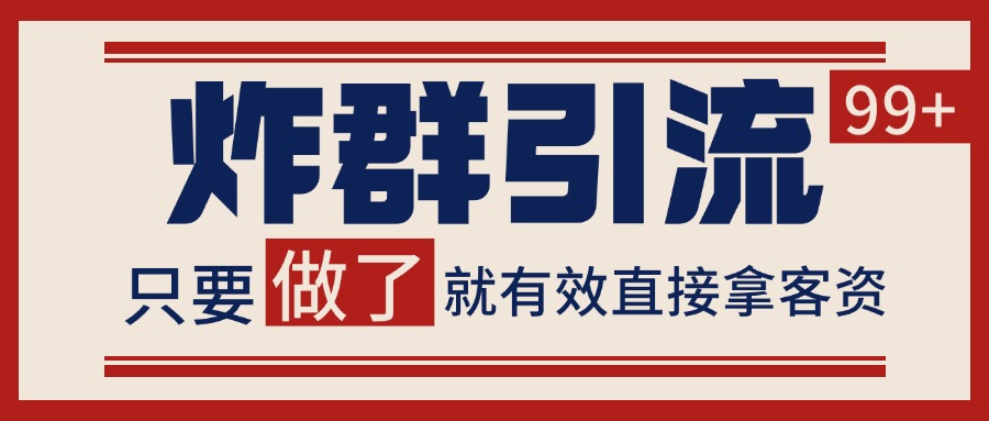 微信分发炸群打法，当天做了就有客资 非常稳定的一个玩法 单号日进100+-易知付
