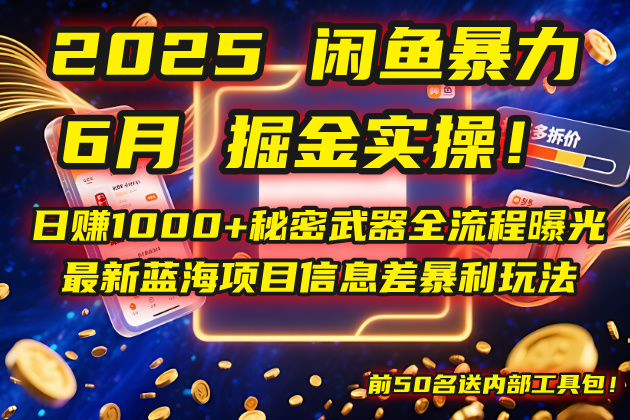 2025闲鱼暴力掘金实操！日赚1000+秘密武器全流程曝光，最新蓝海项目信…-易知付