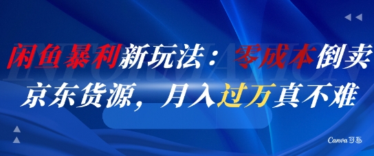 闲鱼暴利新玩法：零成本倒卖京东货源，月入过1W真不难-易知付