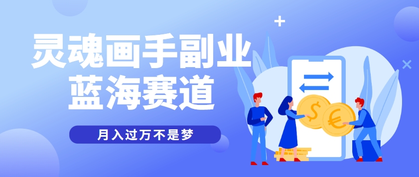 抽象灵魂画师，蓝海赛道，条条作品几十万播放，月入过万不是梦-易知付
