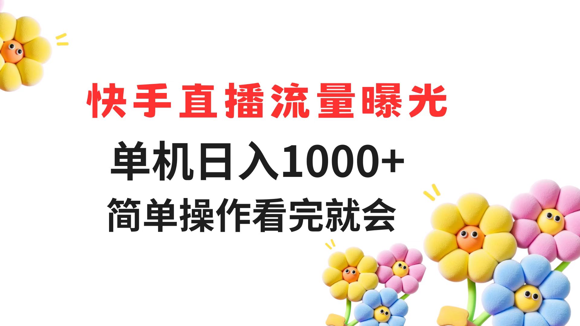 快手直播流量曝光 单机日入1000+ 简单操作 看完就会-易知付
