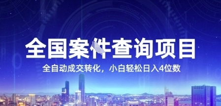 全国案JIAN查询项目，利用人性挣钱，全自动转化，一单利润15，小白轻松日入4位数【揭秘】-易知付