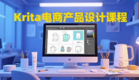 Krita电商产品设计课程，掌握从工具使用到创意落地的全链路设计能力-易知付
