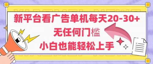 新平台看广告单机每天20-30，无任何门槛，安卓手机即可，小白也能轻松上手-易知付