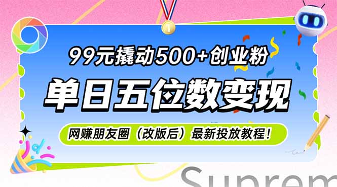 99元撬动500+创业粉，单日五位数变现，网创朋友圈(改版后-易知付